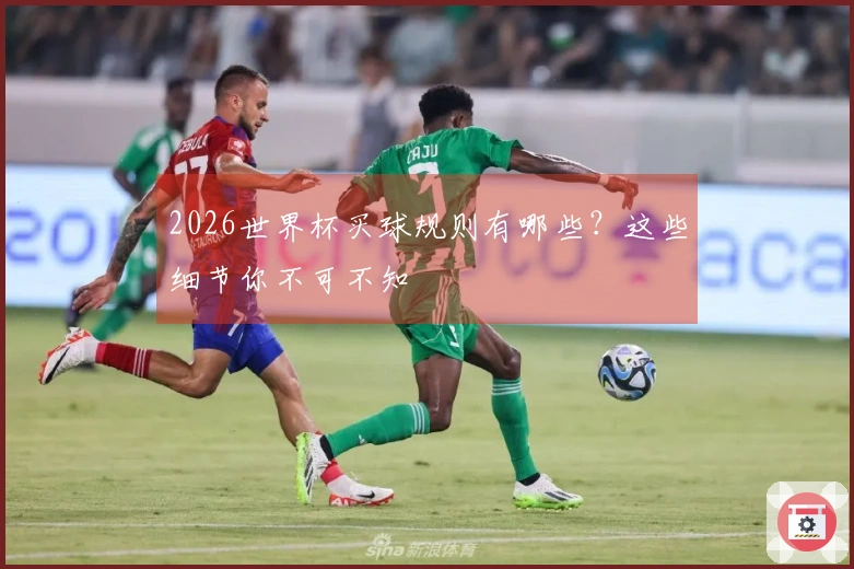 2026世界杯买球规则有哪些？这些细节你不可不知