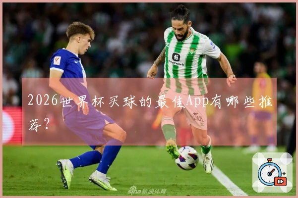2026世界杯买球的最佳App有哪些推荐？