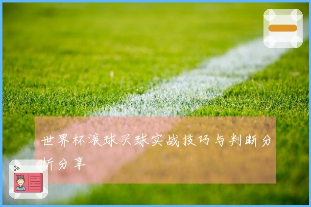 世界杯滚球买球实战技巧与判断分析分享
