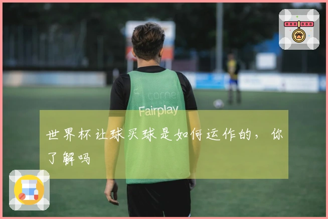 世界杯让球买球是如何运作的，你了解吗