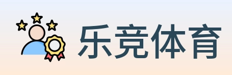 乐竞体育 Logo